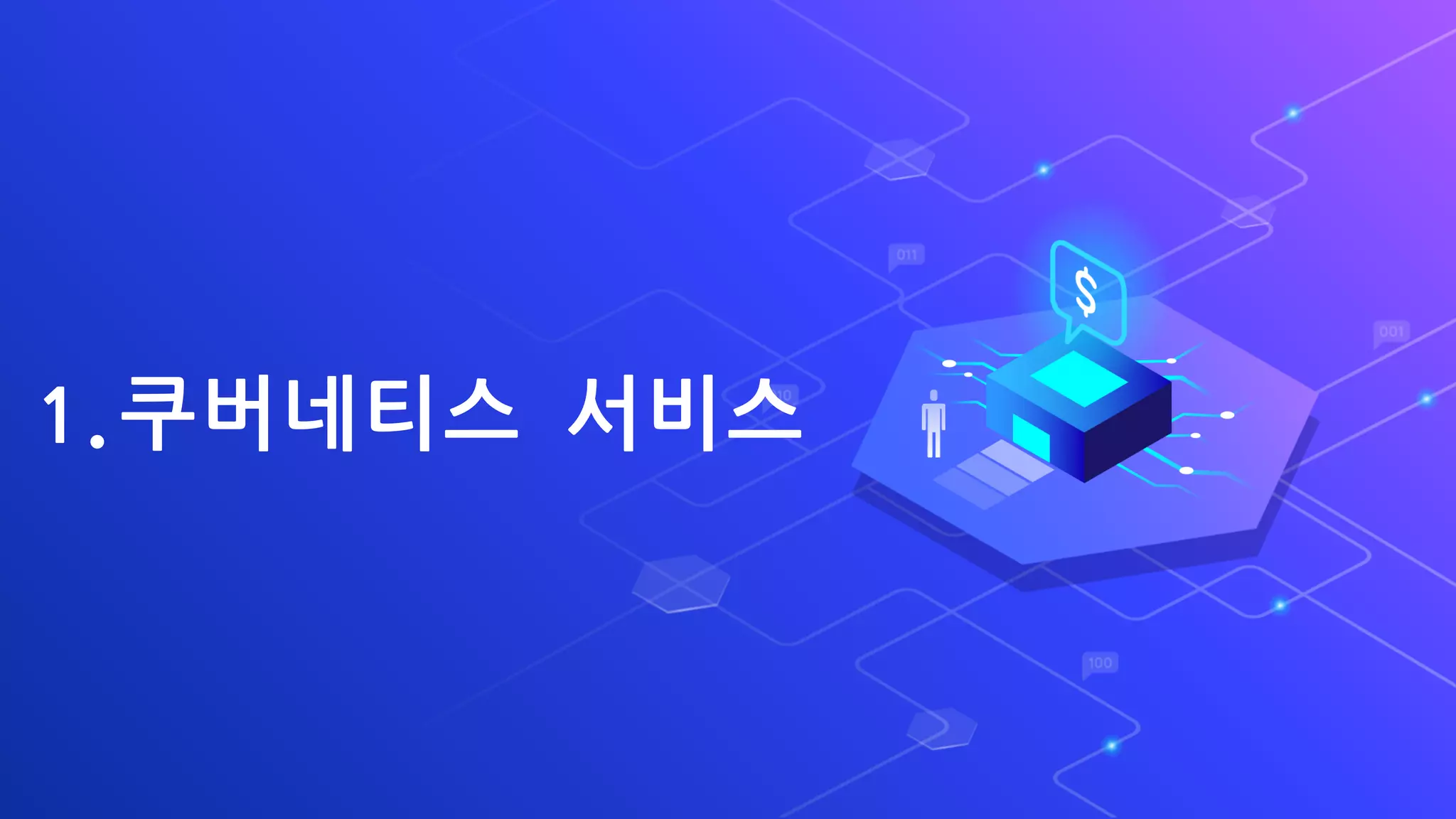 1.쿠버네티스 서비스
 