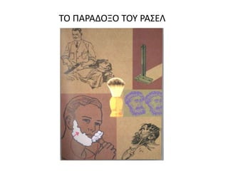 ΤΟ ΠΑΡΑΔΟΞΟ ΤΟΥ ΡΑΣΕΛ
 