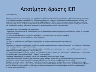 Αποτίμηση δράσης ΙΕΠ
Υλοποίηση δράσης
Η δράση μας κατά τους μήνες Ιανουάριο έως τις αρχές Μαΐου εισήλθε στην διαδικασία τής ενεργοποίησης, εμβάθυνσης και τελικής υλοποίησής
της .Η πρόσκληση εκδήλωσης ενδιαφέροντος με βάση την επεξεργασία ενός ''ανοιχτού'' προτεινόμενου καταλόγου θεματικών ενοτήτων, που
εδράζονταν στους προβληματισμούς ,τους οποίους ήγειρε το βιβλίο Logicomix, ''έκλεισε'' στις 15 Ιανουαρίου. Συγκροτήθηκαν υπό-ομάδες με
κύριο κριτήριο την επιλογή τού θεματικού άξονα παρουσίασης και ανάπτυξης από τους μαθητές/-τριες και ορίστηκαν οι καθηγητές-σύμβουλοι
(είτε με επιλογή των ίδιων των μαθητών είτε με γνώμονα τα ενδιαφέροντα και τις γνώσεις των συναδέλφων).
Οι θεματικοί άξονες που επιλέχθηκαν ήταν οι ακόλουθοι:
1.Η βικτωριανή εποχή(πανόραμα) και πώς επηρέασε τη ζωή τού Μπ.Ράσελ. Με έμφαση στην κοινωνική διαστρωμάτωση, στα ήθη τής εποχής και
στη θέση της γυναίκας.
2.Τα μοναχικά παιδικά χρόνια του Μπ. Ράσελ-Η σκιαγράφηση της προσωπικότητάς του, οι πρώτες «κορυφές».
3.Ανάμεσα στην ιδιοφυία και στην παράνοια. Η ''λεπτή'' ισορροπία.
Μέρος Α΄
«Το Γκαμπί της Βασίλισσας» της Μπεθ Χάρμον: Παραλληλισμός και κοινά στοιχεία με τους ήρωες τού «Logicomix».
Μέρος Β΄
Παρουσίαση της εκθαμβωτικής διάνοιας και τού ταλέντου μεγάλων προσωπικοτήτων από τον χώρο τής επιστήμης και της τέχνης η «πάλη» τους
με την ευφυΐα, το ταλέντο τις εμμονές και την τρέλα.
Ειδική αναφορά στην στερεοτυπική σύνδεση ευφυΐας και τρέλας, από απόφοιτο του σχολείου μας –νυν φοιτητή τού Πολυτεχνείου- ο οποίος
αναφέρθηκε στον κορυφαίο μαθηματικό, Γκρίγκορι Πέλερμαν.
4.Τα μαθηματικά παράδοξα- Ο «σκληρός πυρήνας» τού Logicomix. Η σημασία και ο ρόλος τους στην επιστήμη των Μαθηματικών και παρουσίαση
αντιπροσωπευτικών παραδειγμάτων(Ζήνωνας, Επιμενίδης, Ράσελ, Χίλμπερτ).
5.Βιογραφίες των Βιτγκενστάιν και Χίλμπερτ. Ζωή και έργο. Η ομιλία τού Χίλμπερτ στο Παρίσι το 1900.
6.Διαδικτυακή συνάντηση με τον εκλεκτό μας καλεσμένο, ο οποίος ανέλαβε- με λόγο απλό και εμπεριστατωμένο και τρόπο γοητευτικό- να
απαντήσει στις απορίες μας και να μας οδηγήσει ακόμα πιο βαθιά στην «Wonderland» της υψηλής μαθηματικής σκέψης.
Οι μαθητές εργάστηκαν ατομικά ή ομαδικά(κατ’ επιλογή) και παρουσίασαν τις εργασίες τους με προβολή διαφανειών, βίντεο και ταυτόχρονη
αφήγηση-σχολιασμό , ή μόνο με ομιλία-αφήγηση, απευθυνόμενοι στην ομάδα. Μετά το τέλος των παρουσιάσεων, ακολουθούσε εποικοδομητική
συζήτηση με όλους τους συμμετέχοντες, με διατύπωση διευκρινιστικών ερωτήσεων, αποριών, κρίσεων και σχολιασμού όσων ειπώθηκαν.
Οι τρεις(3) πρώτες συνεδριάσεις ………………………………….
 