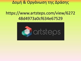Δομή & Οργάνωση της Δράσης
https://www.artsteps.com/view/6272
48d4973a0cf634e67529
 