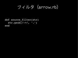 フィルタ（arrow.rb）

def source_filter(str)
  str.gsub(/­>/, '.')
end
 