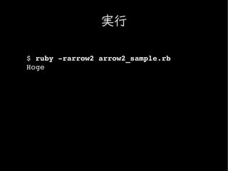 実行

$ ruby ­rarrow2 arrow2_sample.rb
Hoge
 