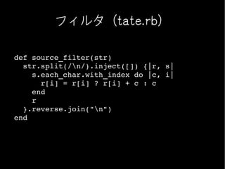 フィルタ（tate.rb）

def source_filter(str)
  str.split(/n/).inject([]) {|r, s|
    s.each_char.with_index do |c, i|
      r[i] = r[i] ? r[i] + c : c
    end
    r
  }.reverse.join("n")
end
 