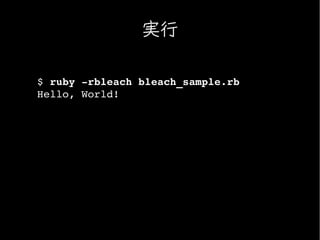 実行

$ ruby ­rbleach bleach_sample.rb
Hello, World!
 