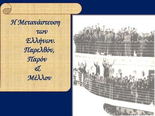 Η Μετανάστευση
των
Ελλήνων.
Παρελθόν,
Παρόν
&
Μέλλον
 