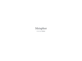 Metaphor
B10310001͢
 