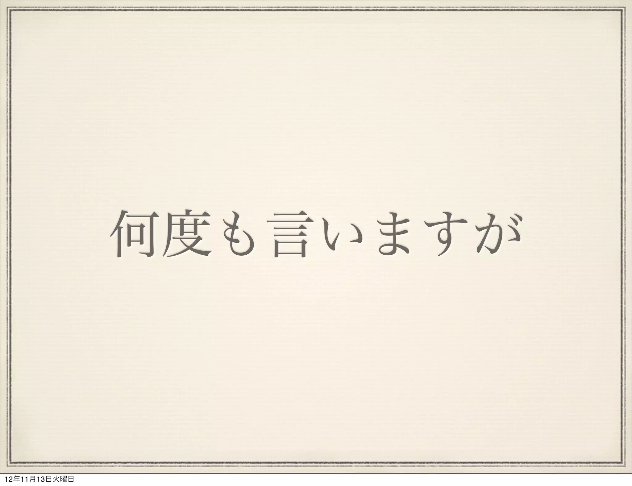 何度も言いますが



12年11月13日火曜日
 