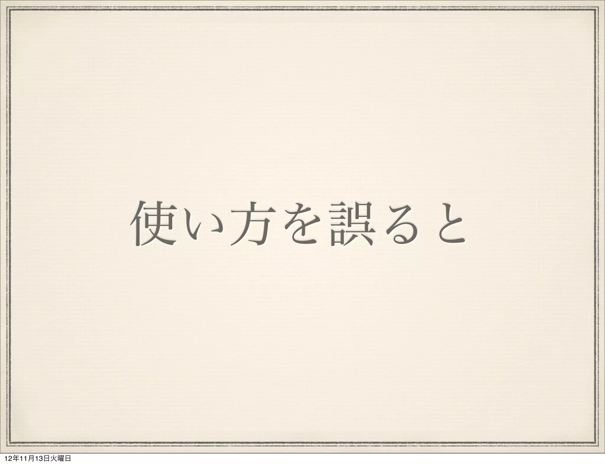 使い方を誤ると



12年11月13日火曜日
 
