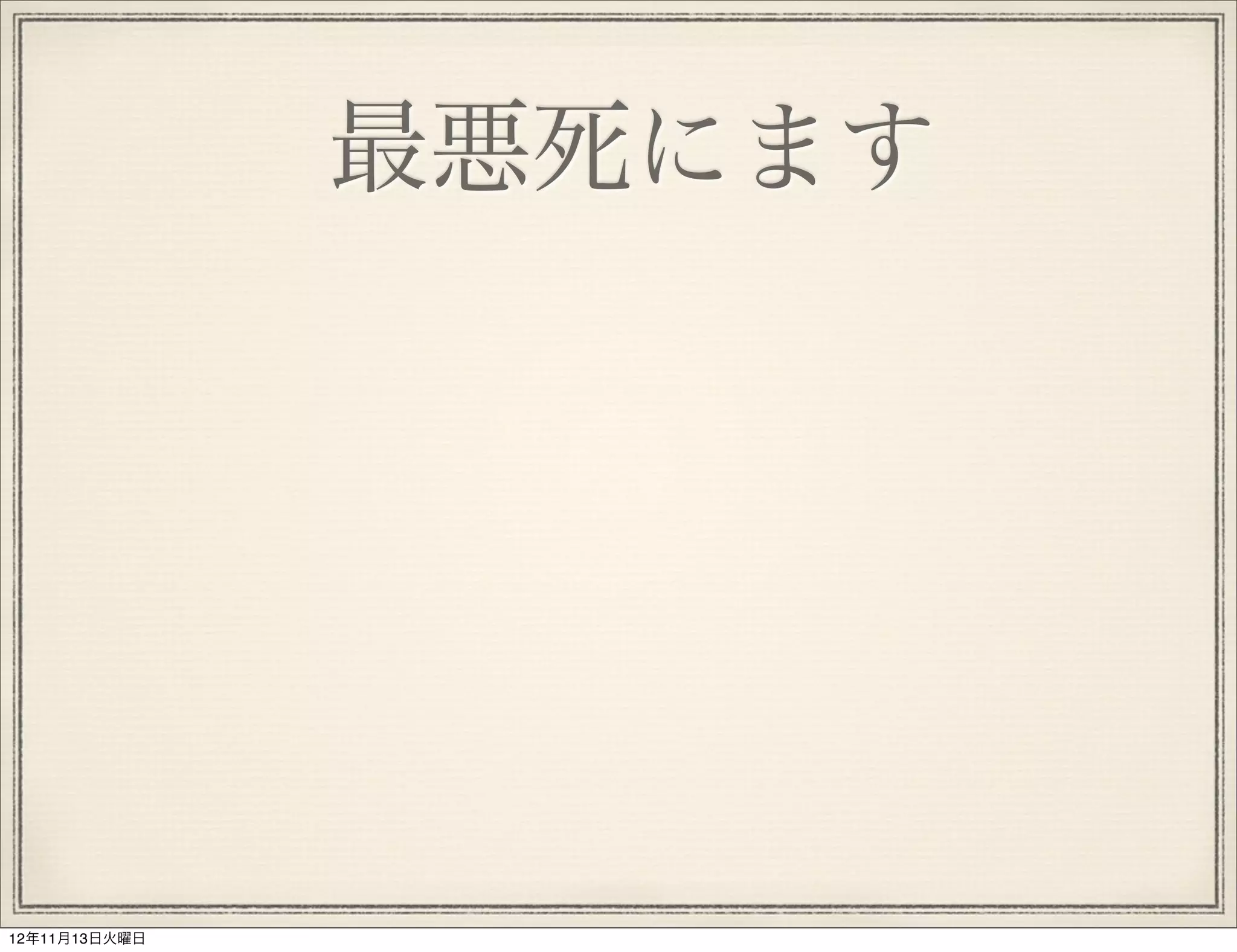 最悪死にます




12年11月13日火曜日
 