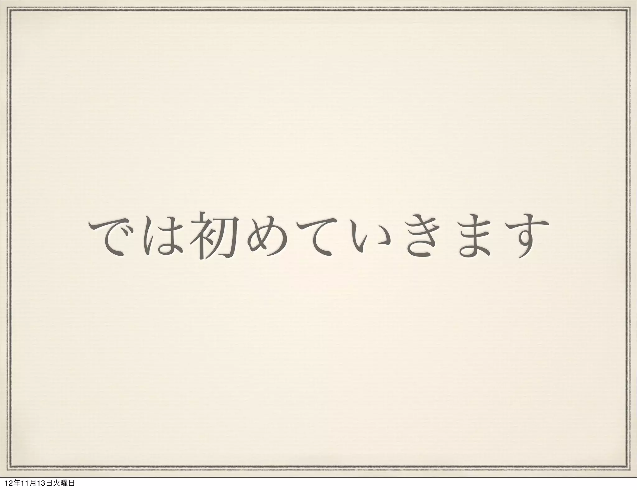 では初めていきます



12年11月13日火曜日
 