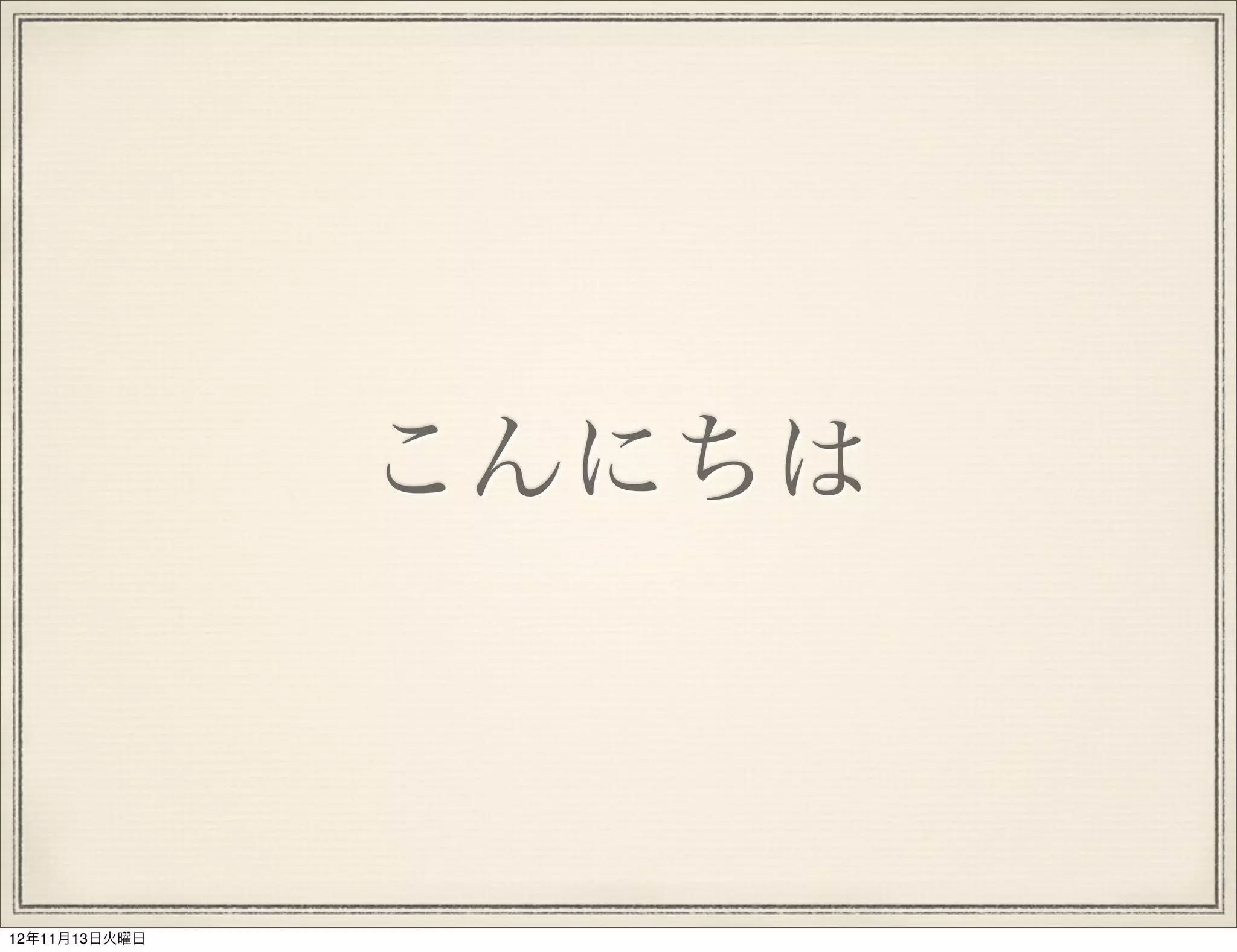 こんにちは



12年11月13日火曜日
 