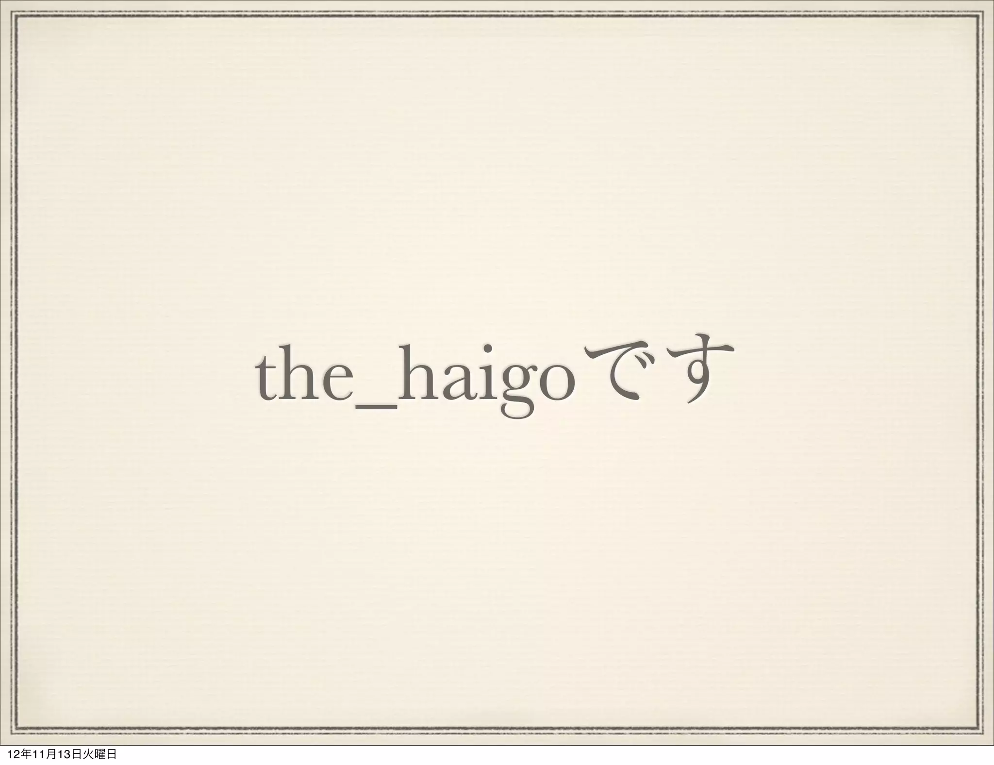 the_haigoです



12年11月13日火曜日
 