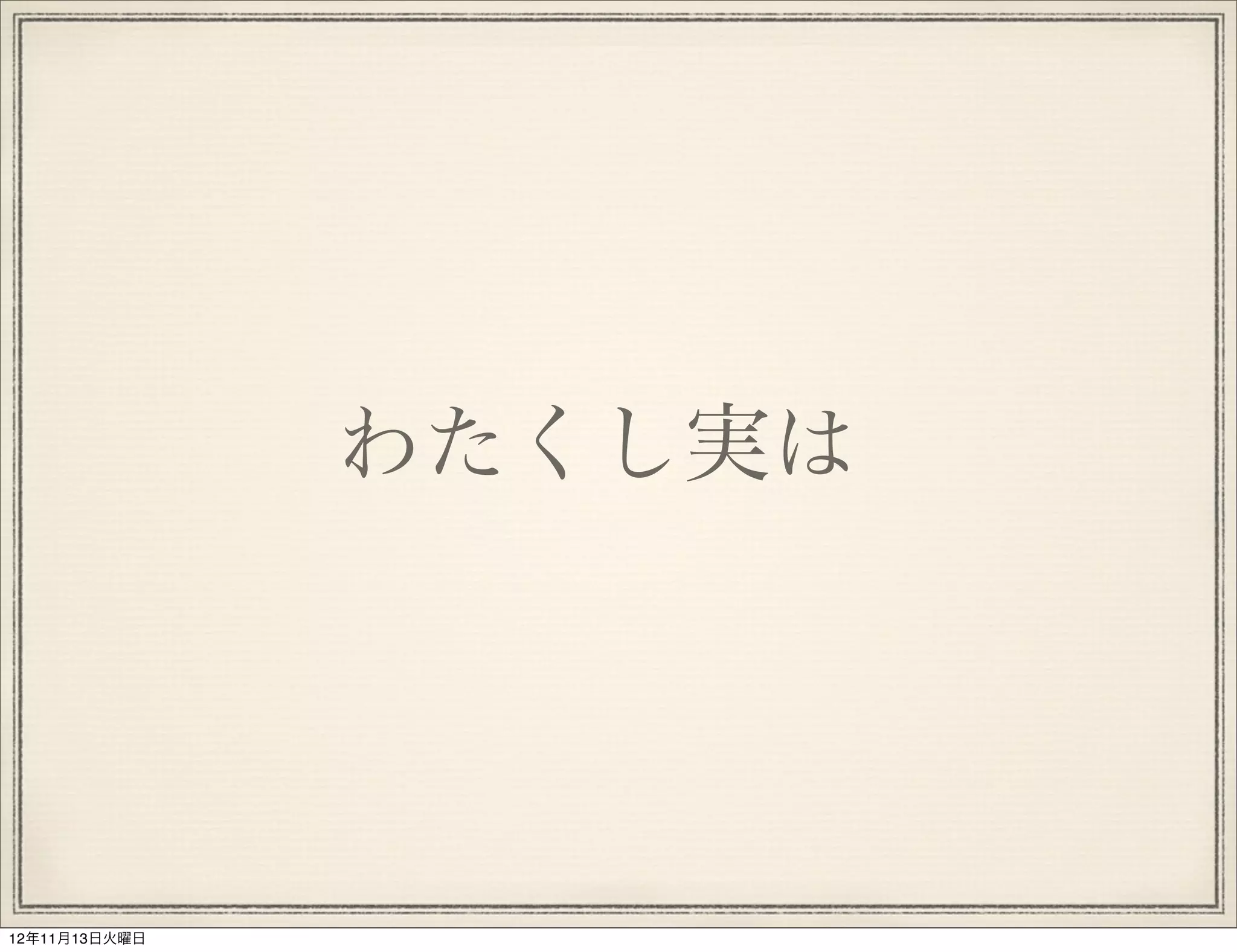 わたくし実は




12年11月13日火曜日
 