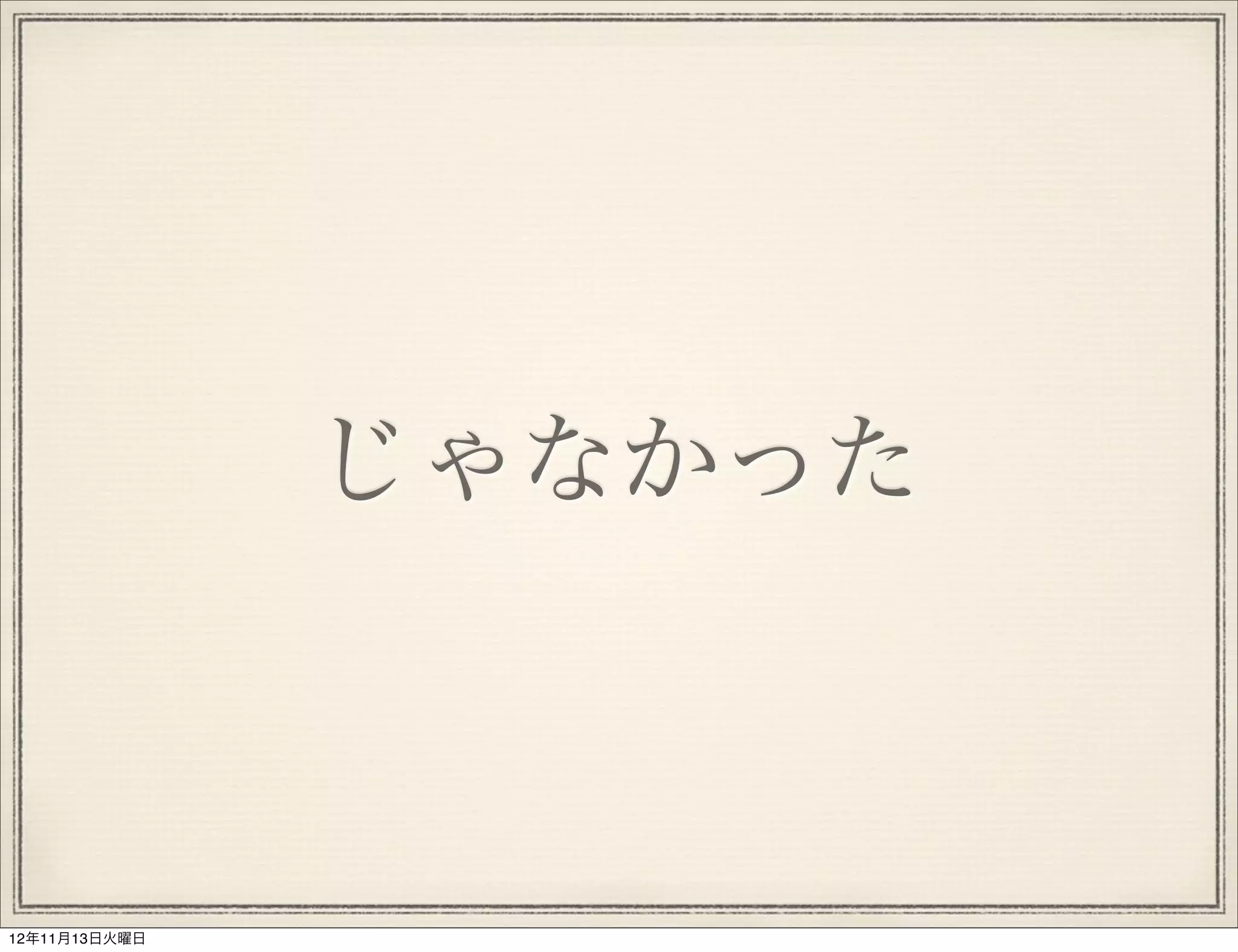 じゃなかった



12年11月13日火曜日
 