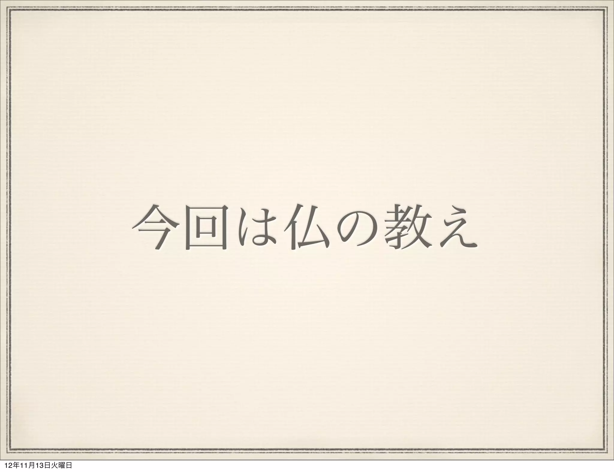 今回は仏の教え



12年11月13日火曜日
 