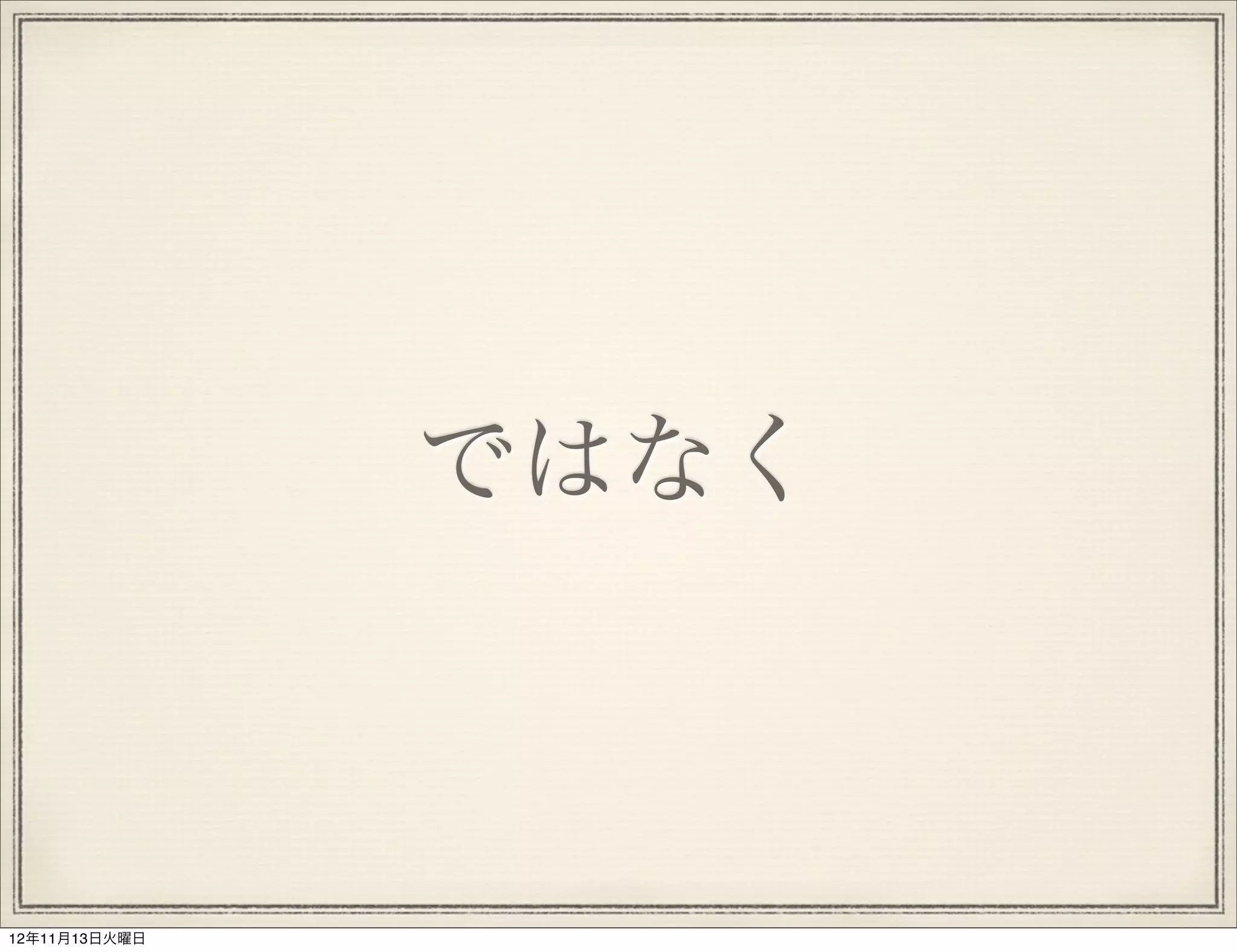 ではなく



12年11月13日火曜日
 
