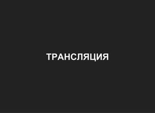 ТРАНСЛЯЦИЯ
 