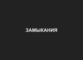 ЗАМЫКАНИЯ
 