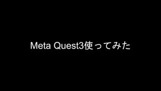 Meta Quest3使ってみた
 