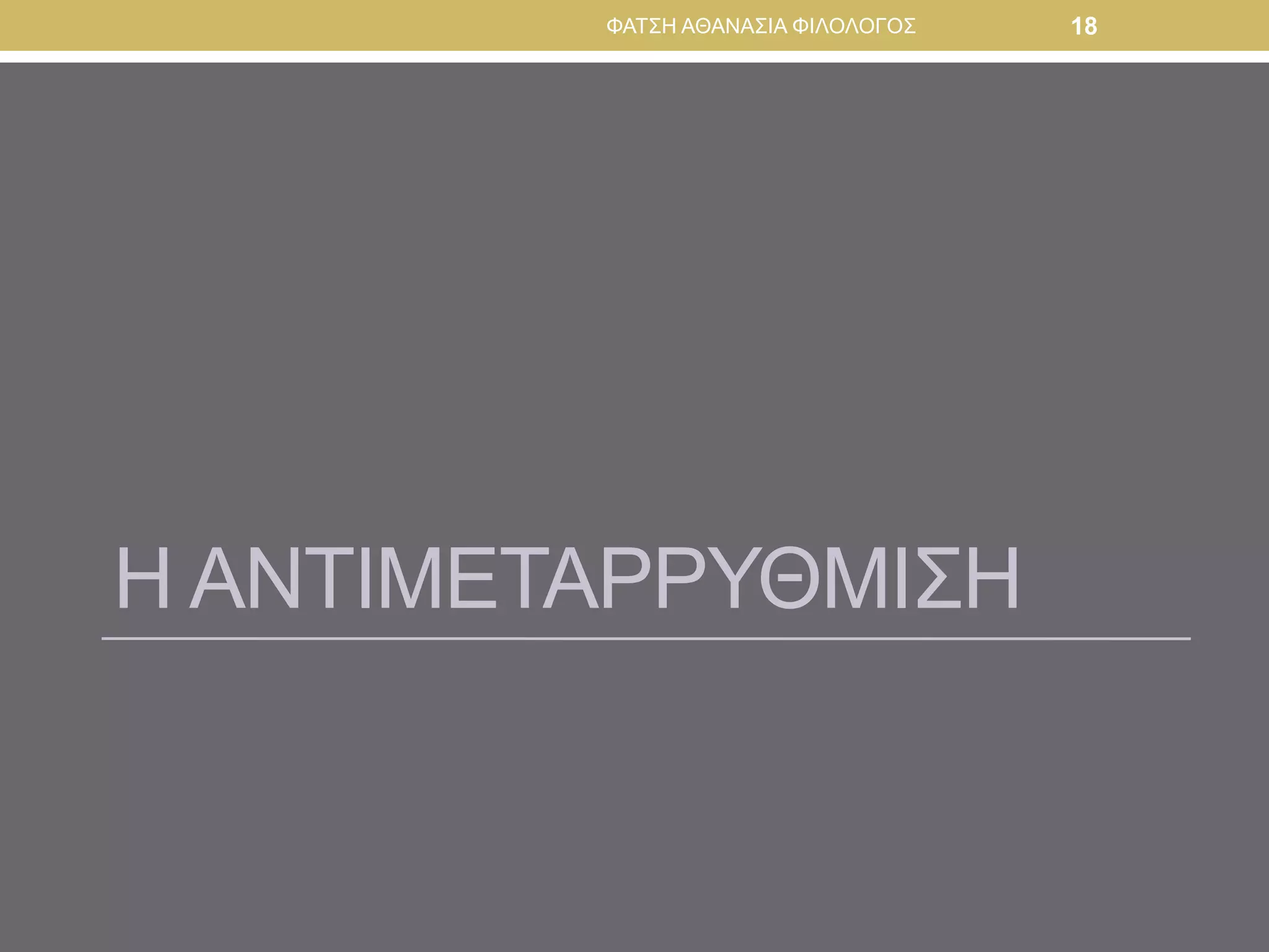 Η ΑΝΤΙΜΕΤΑΡΡΥΘΜΙΣΗ
ΦΑΤΣΗ ΑΘΑΝΑΣΙΑ ΦΙΛΟΛΟΓΟΣ 18
 