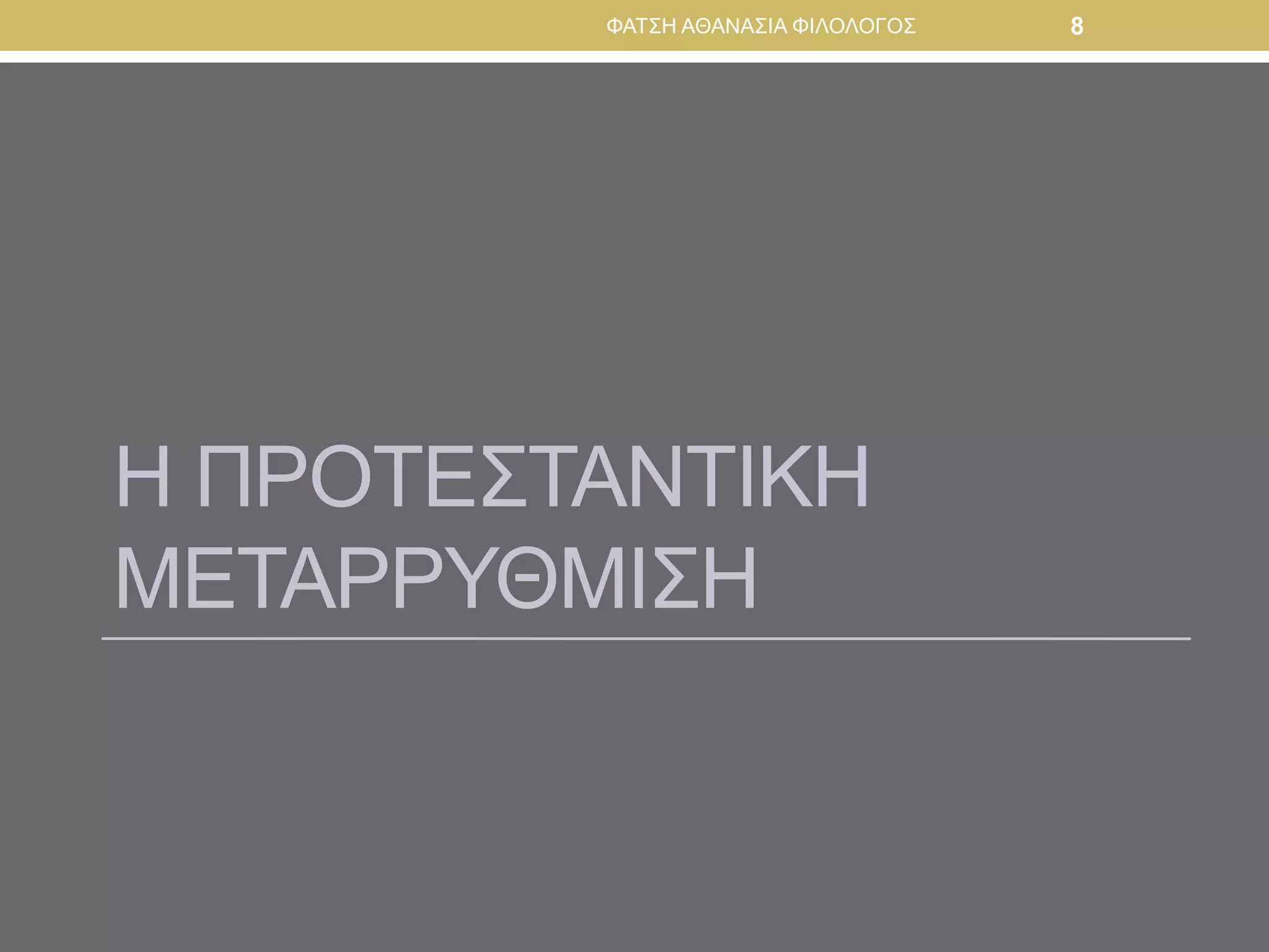 Η ΠΡΟΤΕΣΤΑΝΤΙΚΗ
ΜΕΤΑΡΡΥΘΜΙΣΗ
ΦΑΤΣΗ ΑΘΑΝΑΣΙΑ ΦΙΛΟΛΟΓΟΣ 8
 