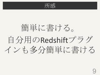 所感

簡単に書ける。
自分用のRedshiftプラグ
インも多分簡単に書ける
9

 