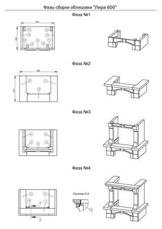 2 2
116
6 6
45
3
670
980
8 7
10
870
600
15 15
13 13
12 11
14 14
9
16
Фазы сборки облицовки "Лира 600"
Фаза №1
Фаза №2
Фаза №3
Фаза №4
Сечение А-А
 