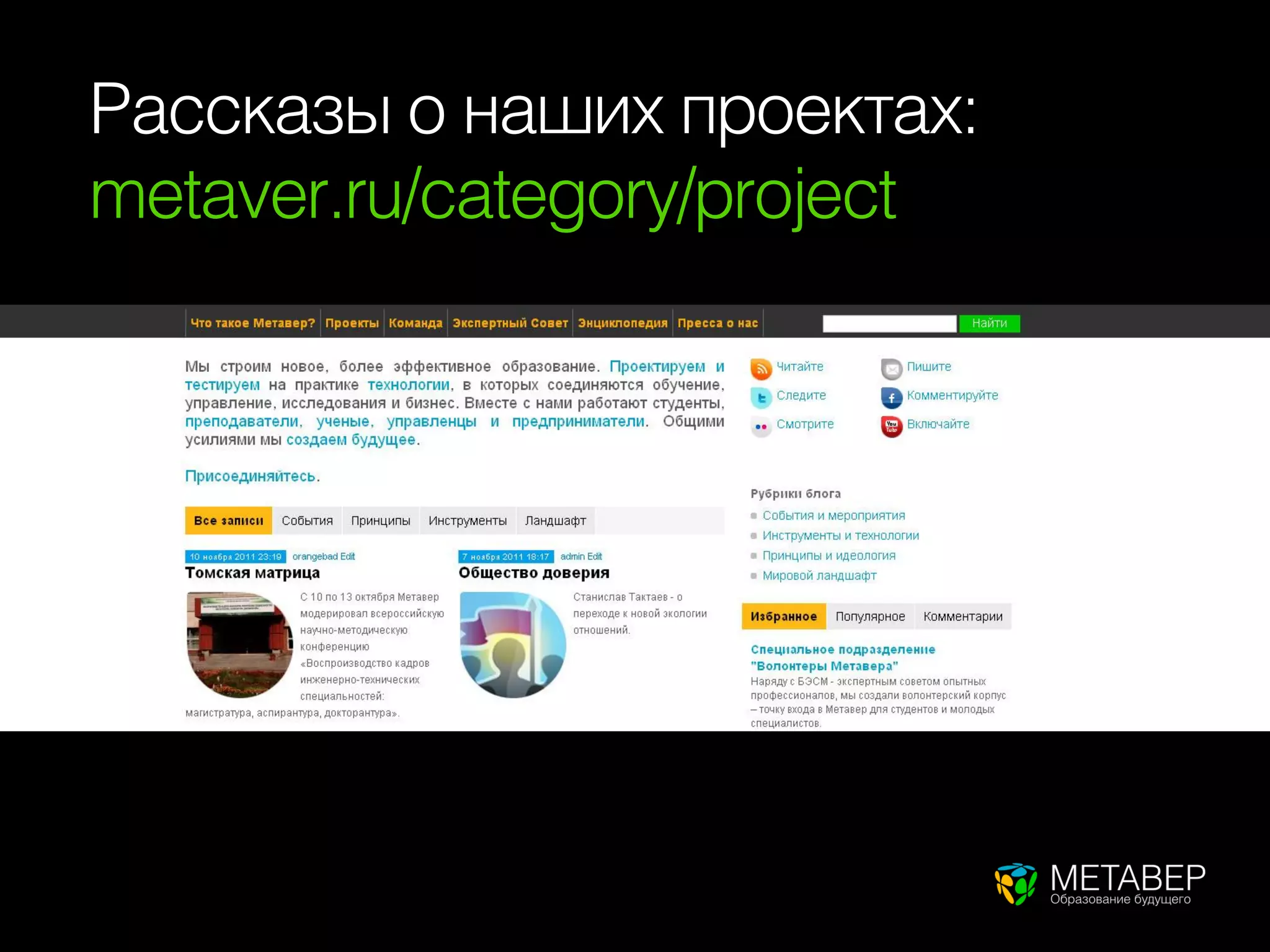 Рассказы о наших проектах:
metaver.ru/category/project
 