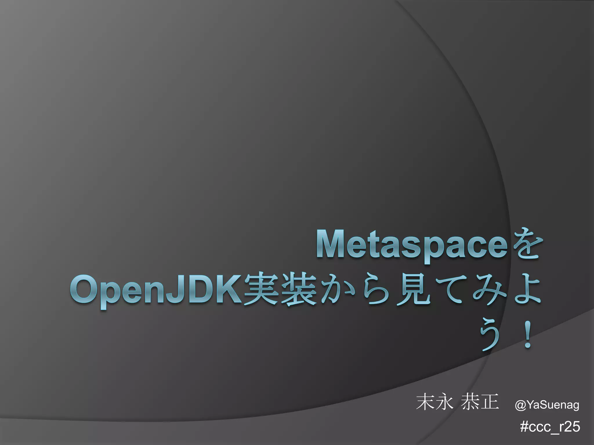 末永 恭正 @YaSuenag
#ccc_r25
 
