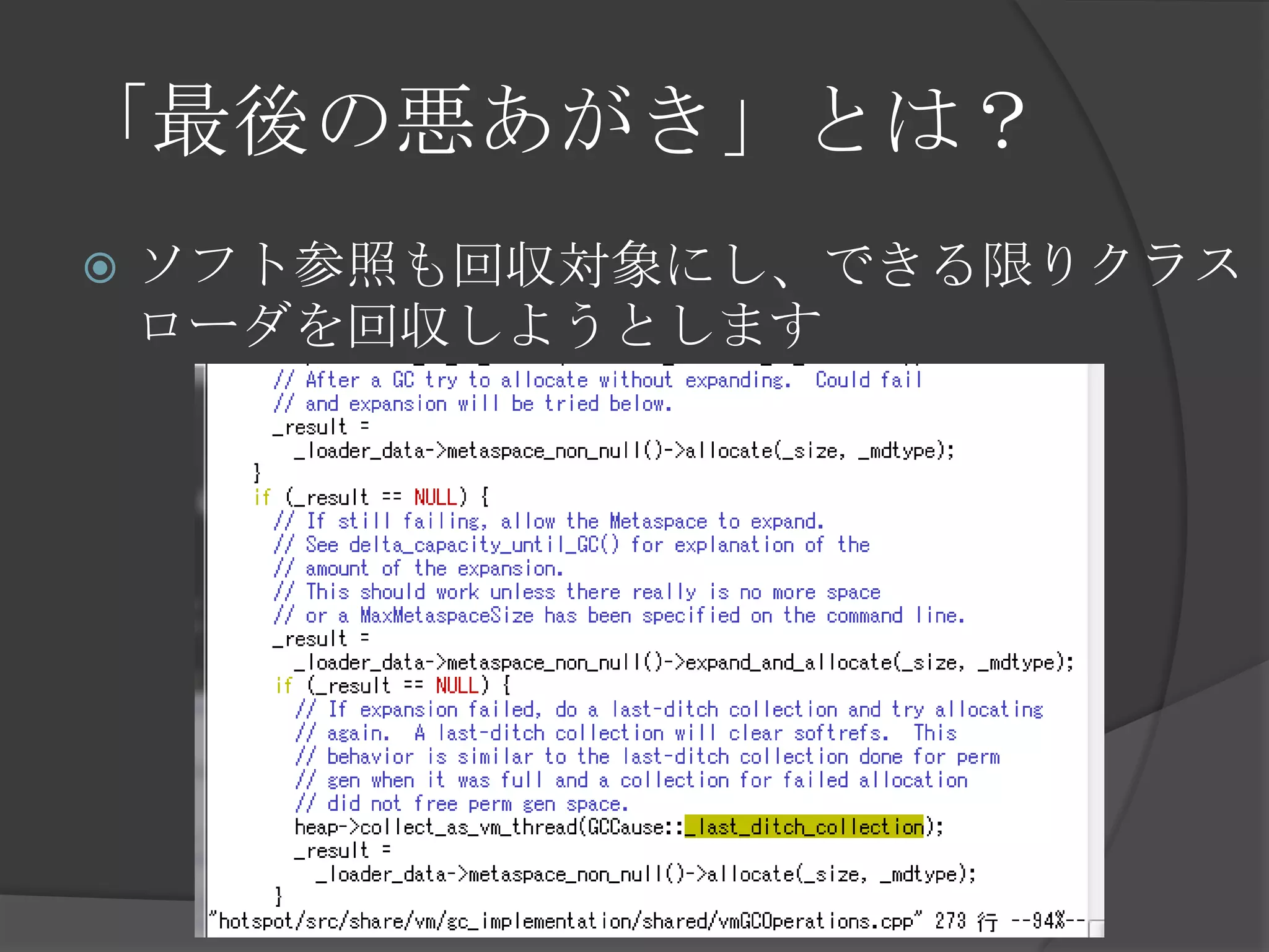「最後の悪あがき」とは？
 ソフト参照も回収対象にし、できる限りクラス
ローダを回収しようとします
 