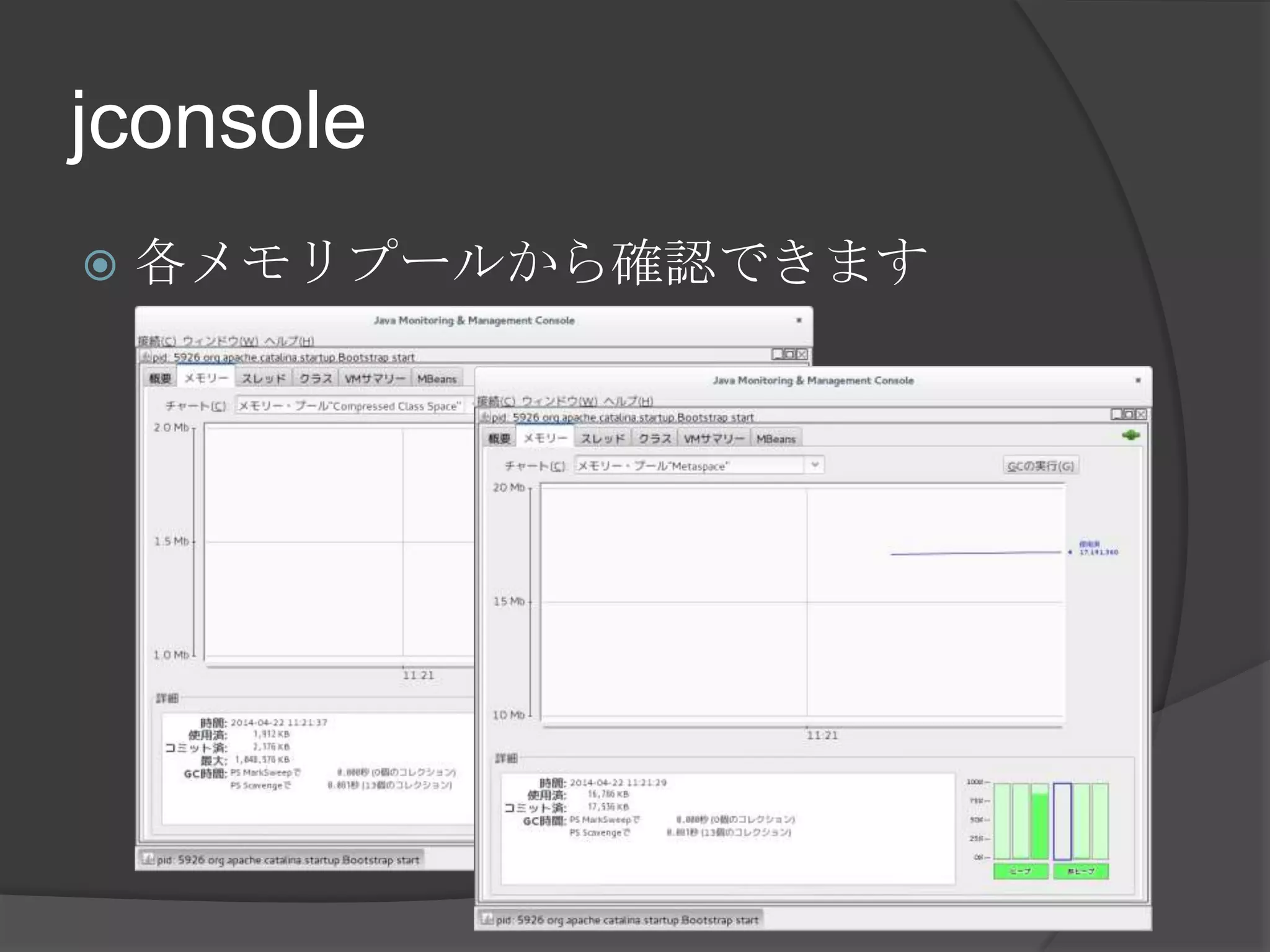 jconsole
 各メモリプールから確認できます
 