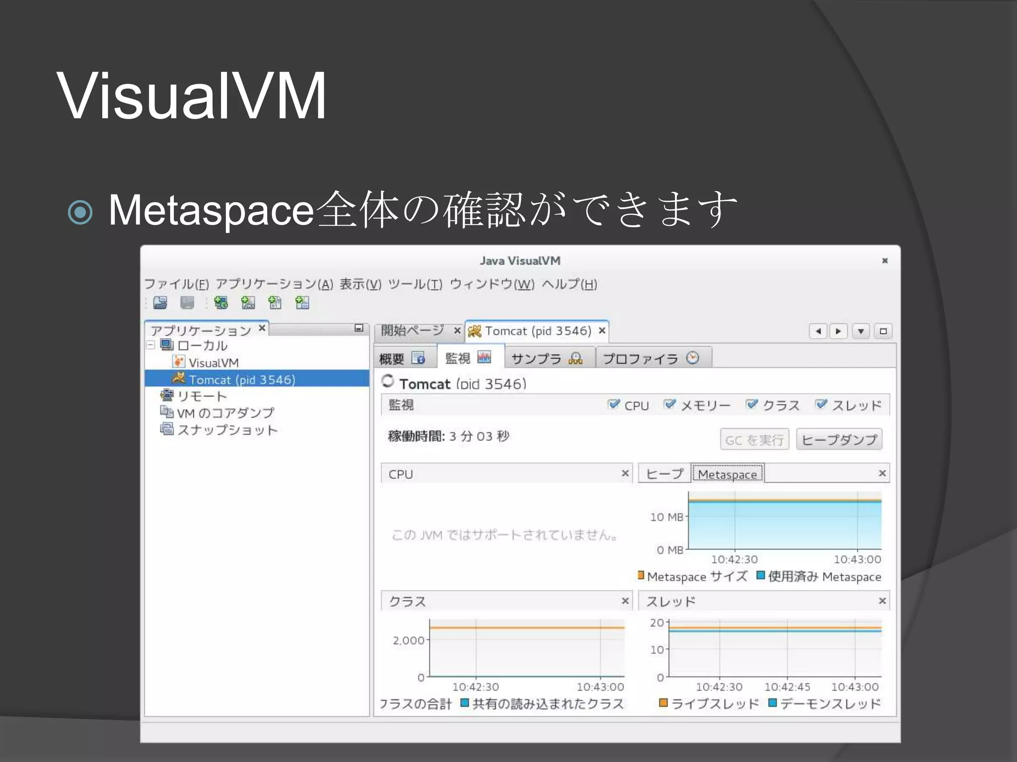 VisualVM
 Metaspace全体の確認ができます
 