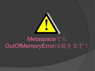 MetaspaceǤ
OutOfMemoryError𤭤ޤ
 
