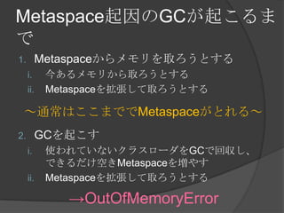 MetaspaceGC𤳤

1. MetaspaceȡȤ
i. 񤢤꤫ȡȤ
ii. Metaspace򒈏ȡȤ
2. GC𤳤
i. ʹƤʤ饹`GCǻ؅
ǤդMetaspace򉈤䤹
ii. Metaspace򒈏ȡȤ
ͨϤޤǤMetaspaceȤ롫
OutOfMemoryError
 