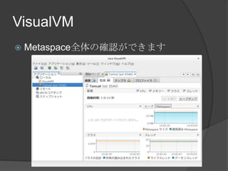 VisualVM
? Metaspaceȫδ_JǤޤ
 