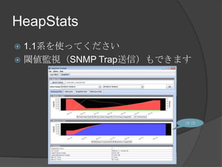 HeapStats
? 1.1ϵʹäƤ
? 铂OҕSNMP TrapţǤޤ

 