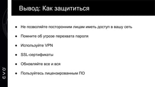 ● База exploit - https://www.exploit-db.com/
● Nmap - https://nmap.org/man/ru/man-port-scanning-techniques.html
● ettercap...