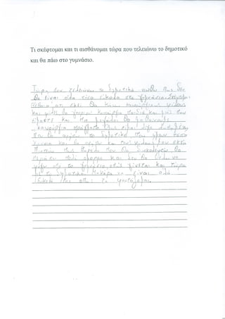 Πρόγραμμα Ομαλής Μετάβασης στο Γυμνάσιο