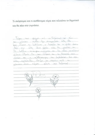 Πρόγραμμα Ομαλής Μετάβασης στο Γυμνάσιο