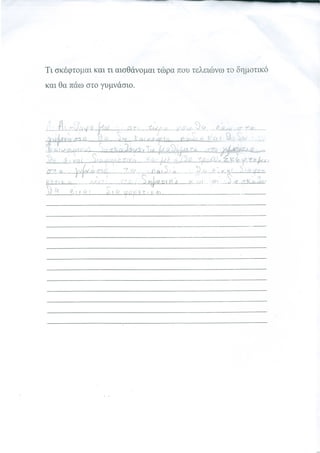 Πρόγραμμα Ομαλής Μετάβασης στο Γυμνάσιο