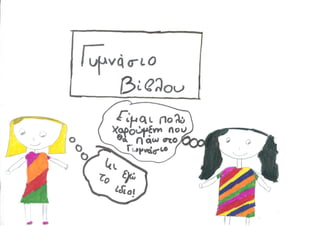 Πρόγραμμα Ομαλής Μετάβασης στο Γυμνάσιο