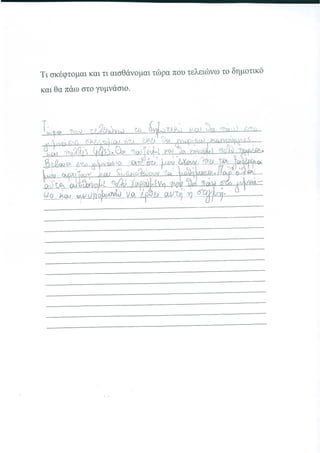 Πρόγραμμα Ομαλής Μετάβασης στο Γυμνάσιο