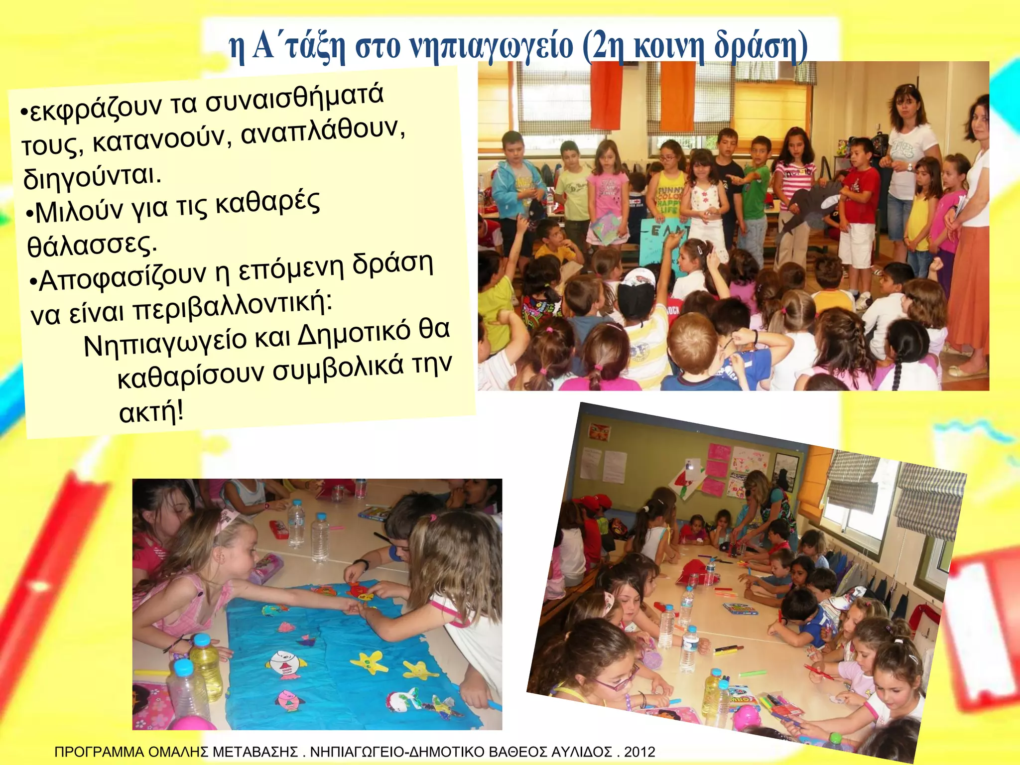 ΠΡΟΓΡΑΜΜΑ ΟΜΑΛΗΣ ΜΕΤΑΒΑΣΗΣ . ΝΗΠΙΑΓΩΓΕΙΟ-ΔΗΜΟΤΙΚΟ ΒΑΘΕΟΣ ΑΥΛΙΔΟΣ . 2012  