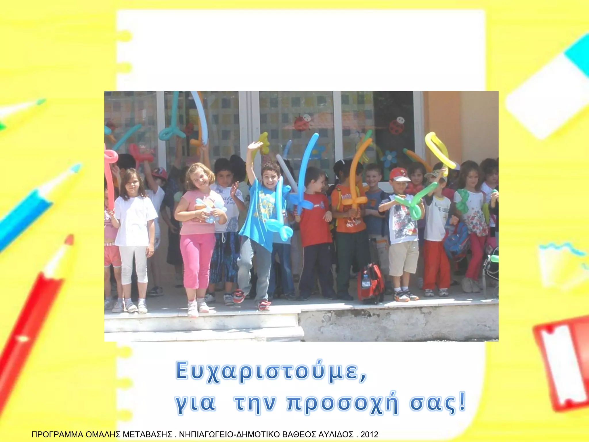 ΠΡΟΓΡΑΜΜΑ ΟΜΑΛΗΣ ΜΕΤΑΒΑΣΗΣ . ΝΗΠΙΑΓΩΓΕΙΟ-ΔΗΜΟΤΙΚΟ ΒΑΘΕΟΣ ΑΥΛΙΔΟΣ . 2012 