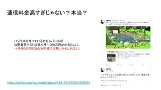 通信料金高すぎじゃない？本当？
ハシラスの作っているめちゃバースが
公開負荷テスト状態で月 1,000万円かかるらしい。
→月400万円はあながち嘘では無いかもしれない。
https://twitter.com/tezumashi/status/1451421570803458053
 