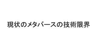 現状のメタバースの技術限界
 