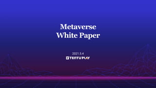 4. The Pitfall of the Metaverse: Overcoming the Paradox of Choice
2021.5.4
Metaverse
White Paper
 