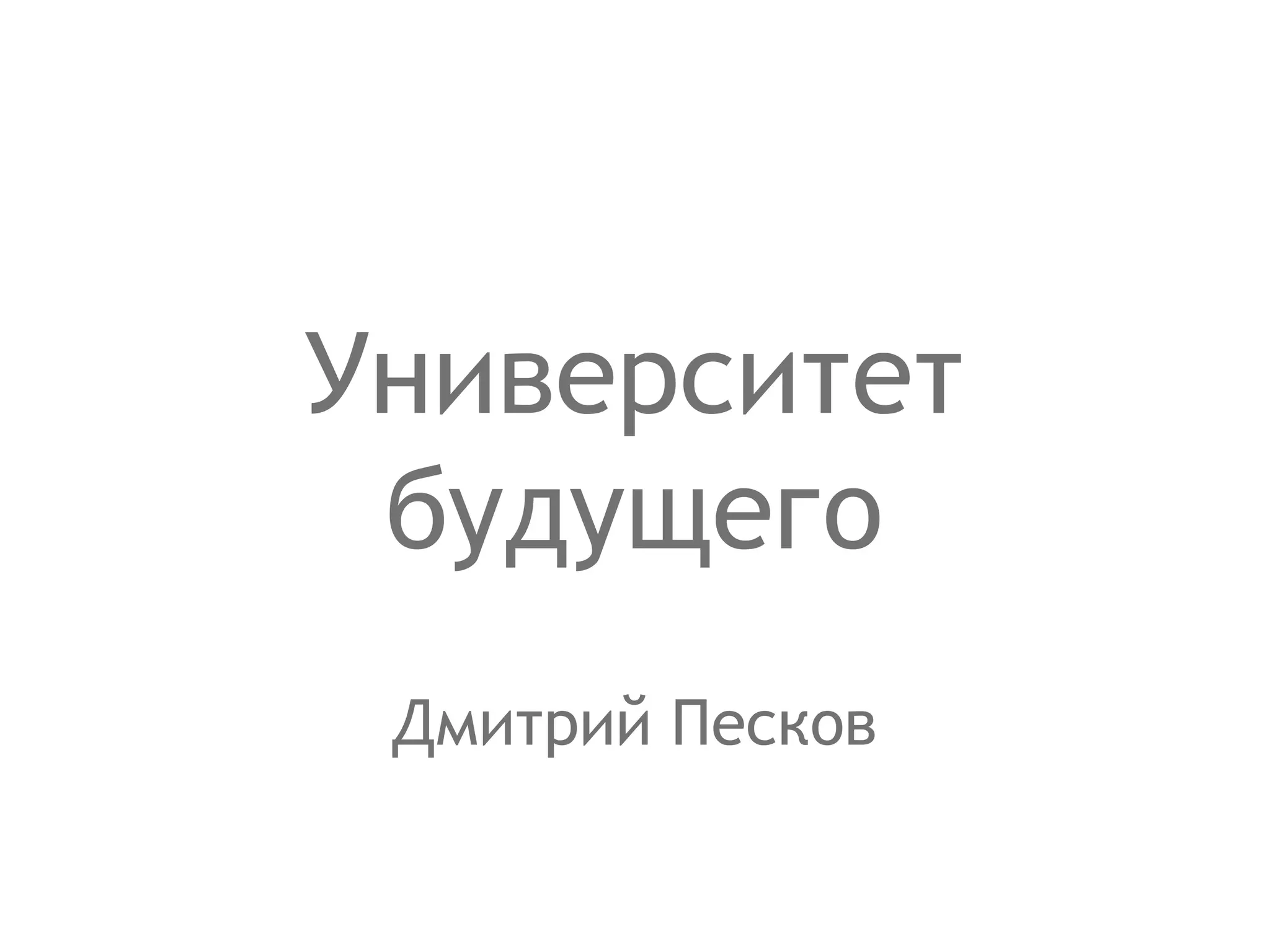 Дмитрий Песков Университет будущего 