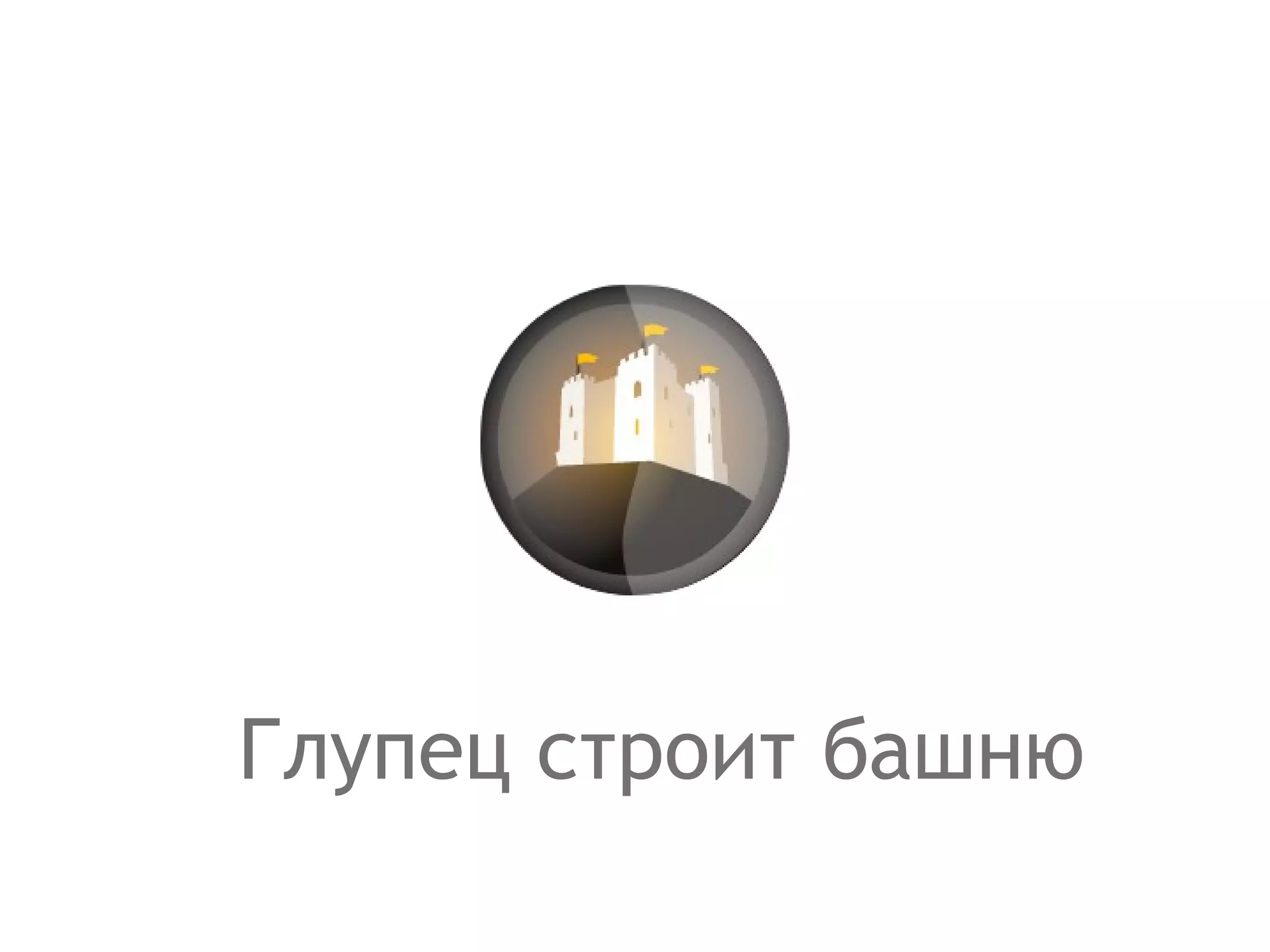 Глупец строит башню 