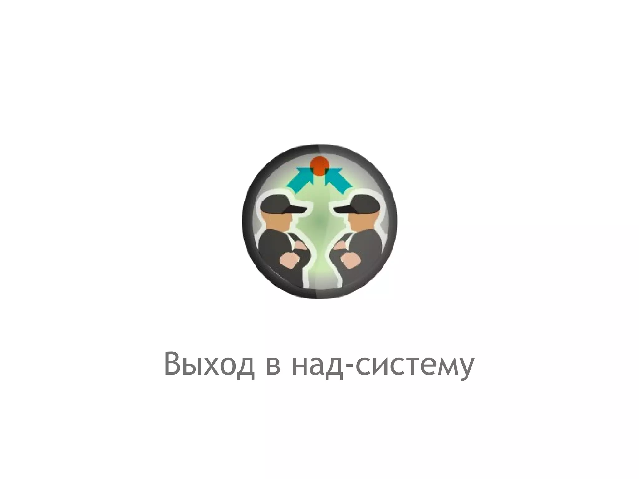 Выход в над-систему 